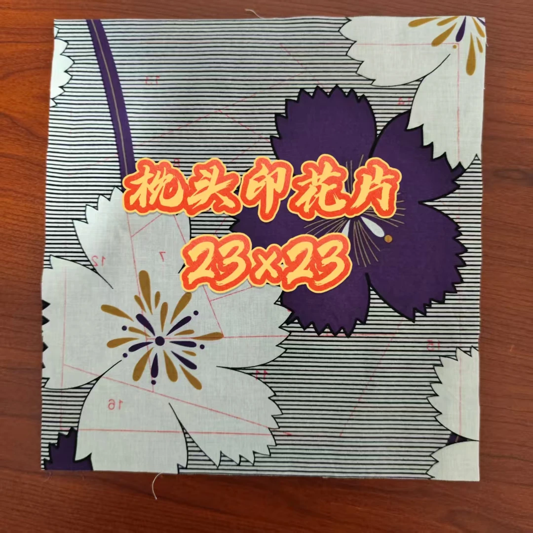 拼接床盖和枕头纯棉布印花片23*23