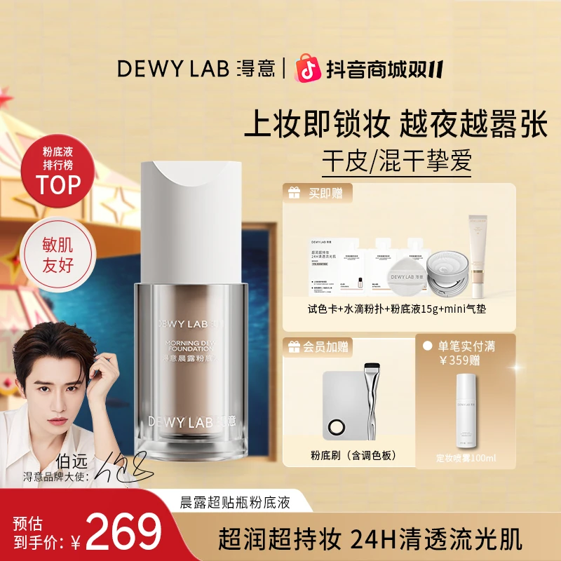 【伯远同款】淂意晨露超贴瓶持妆粉底液混干皮遮瑕滋润不脱妆30ml