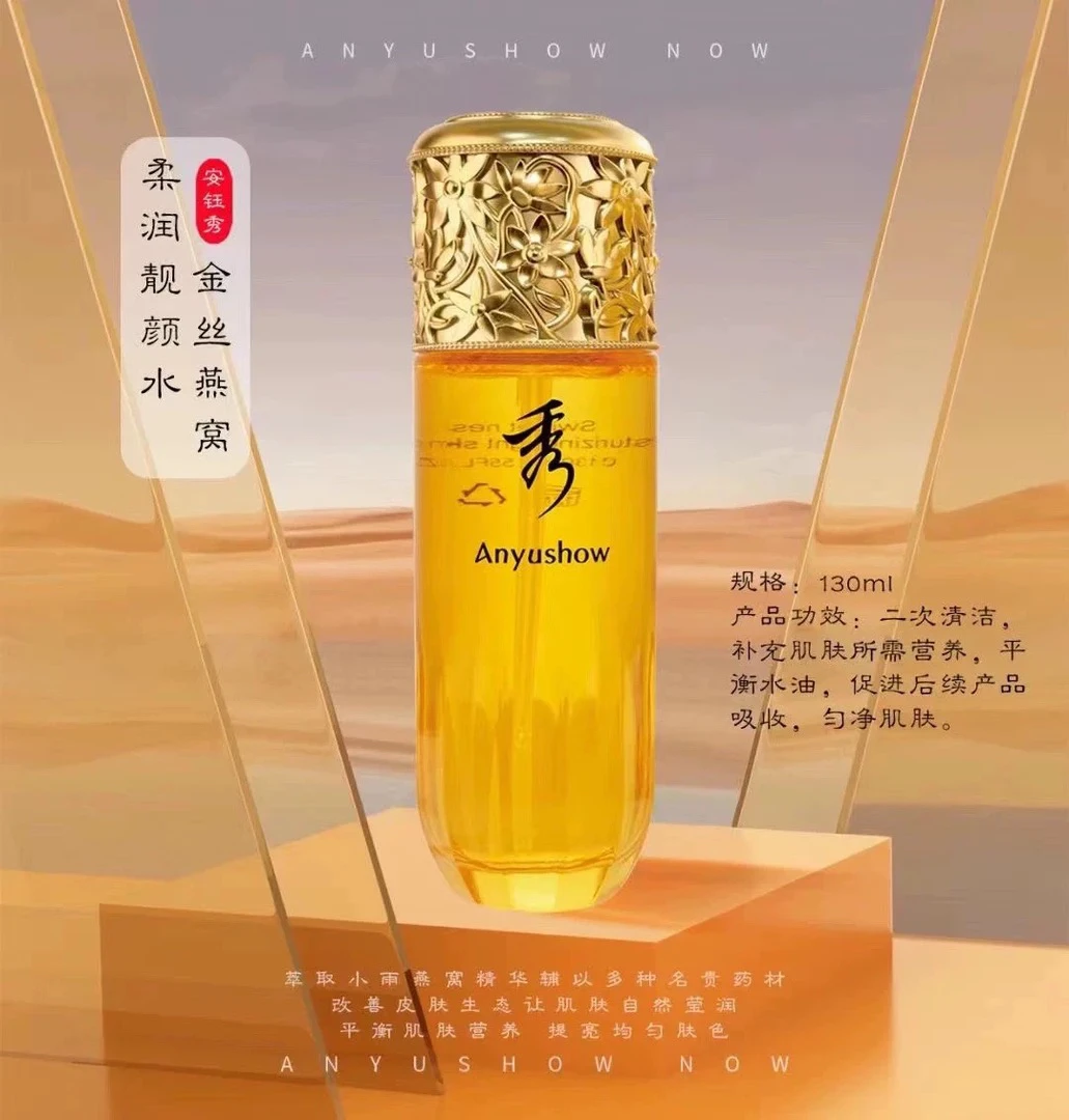 安钰秀金丝燕窝柔润亮颜水 小分子易吸收 质感细腻 滋养保湿