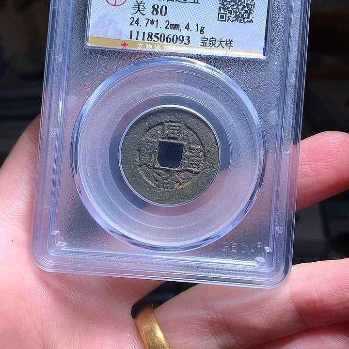 铜WJ公博评级币同治大样6093
