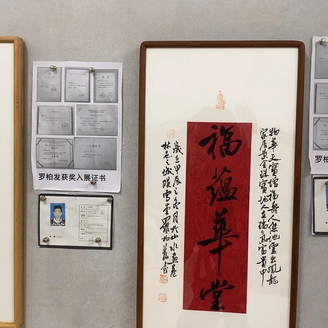 书法罗柏发老师书法