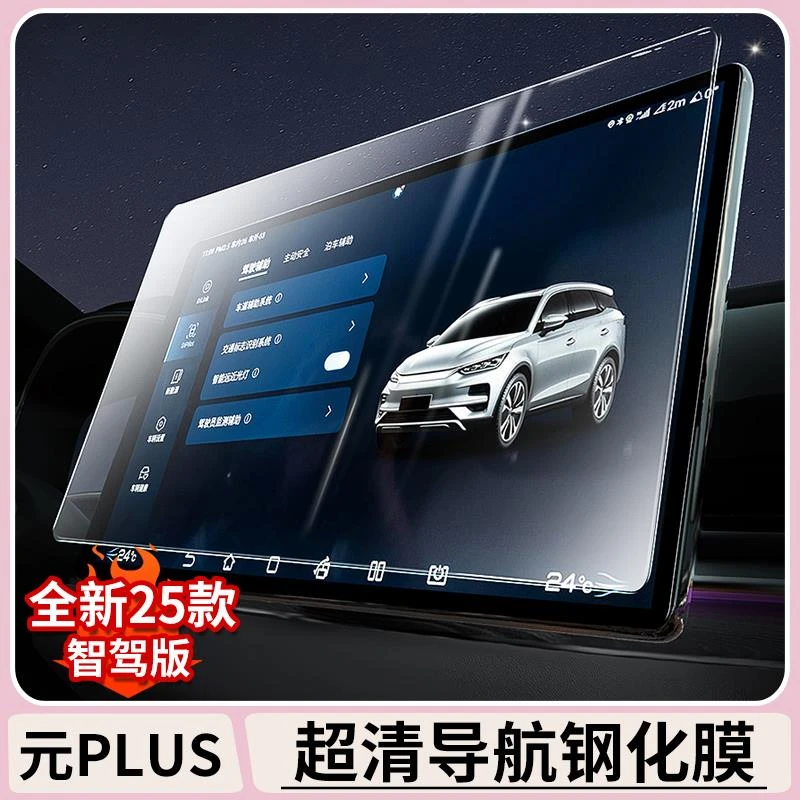 比亚迪元plus智驾版屏幕钢化膜BYDatto3导航仪表显示屏膜中控内饰
