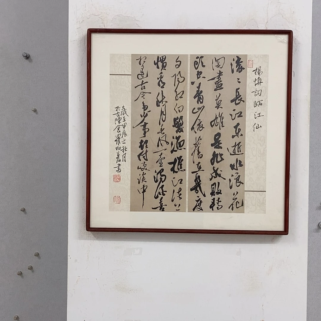 书法罗柏发书法临江仙