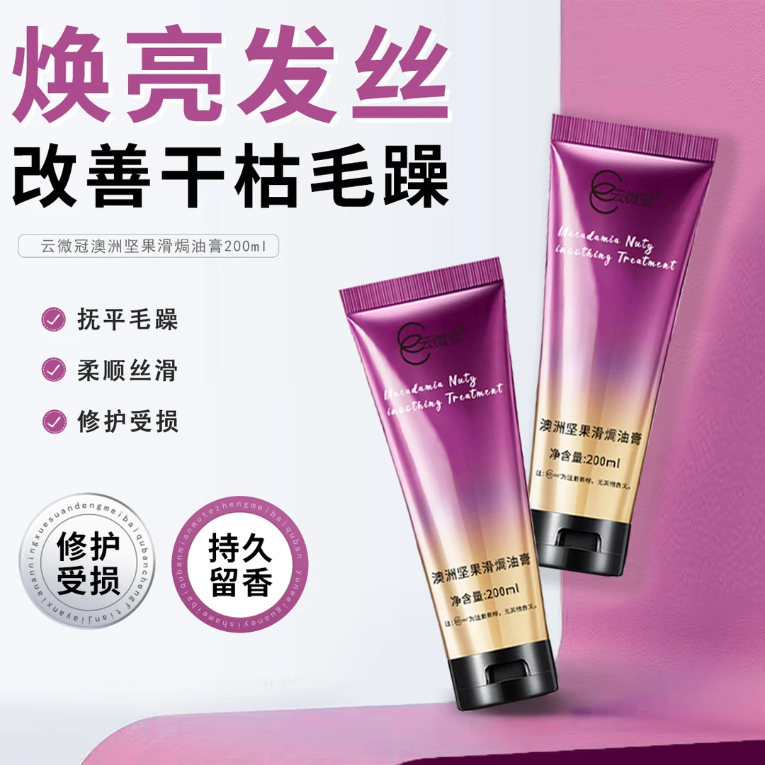 云微冠澳洲坚果亮发顺滑焗油膏