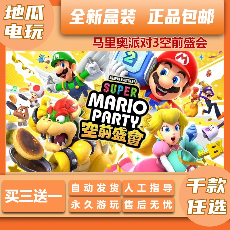 正版NS 马里奥派对3空前盛会 支持中文