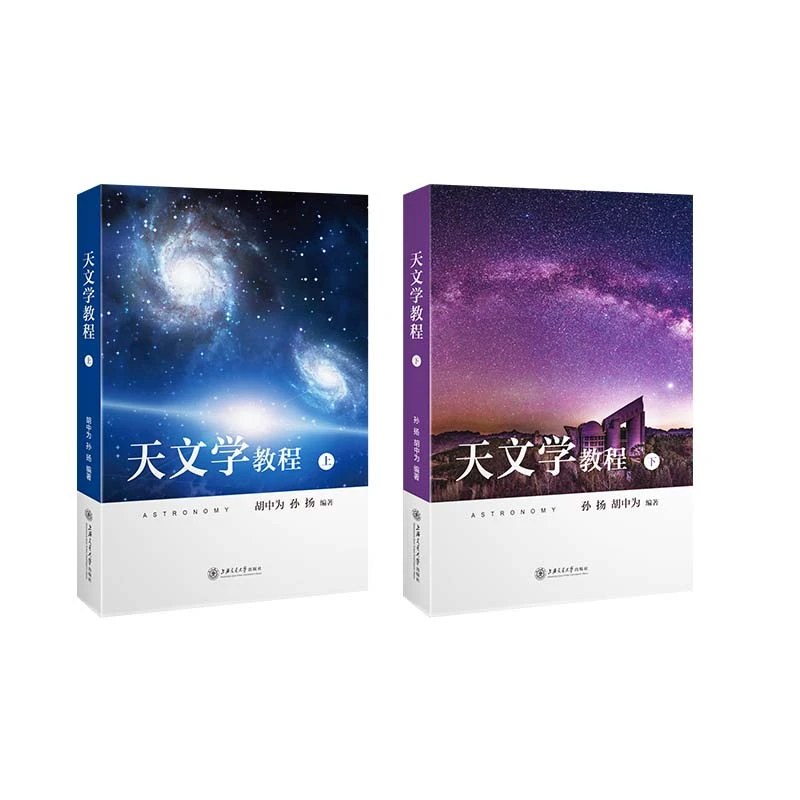 【当当】天文学教程（开学好书）