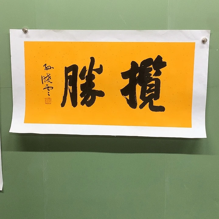 横款精品书法作品展