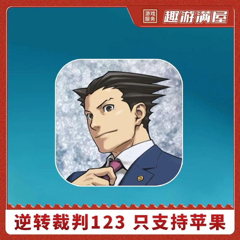 逆转裁判123 系列合集 游戏