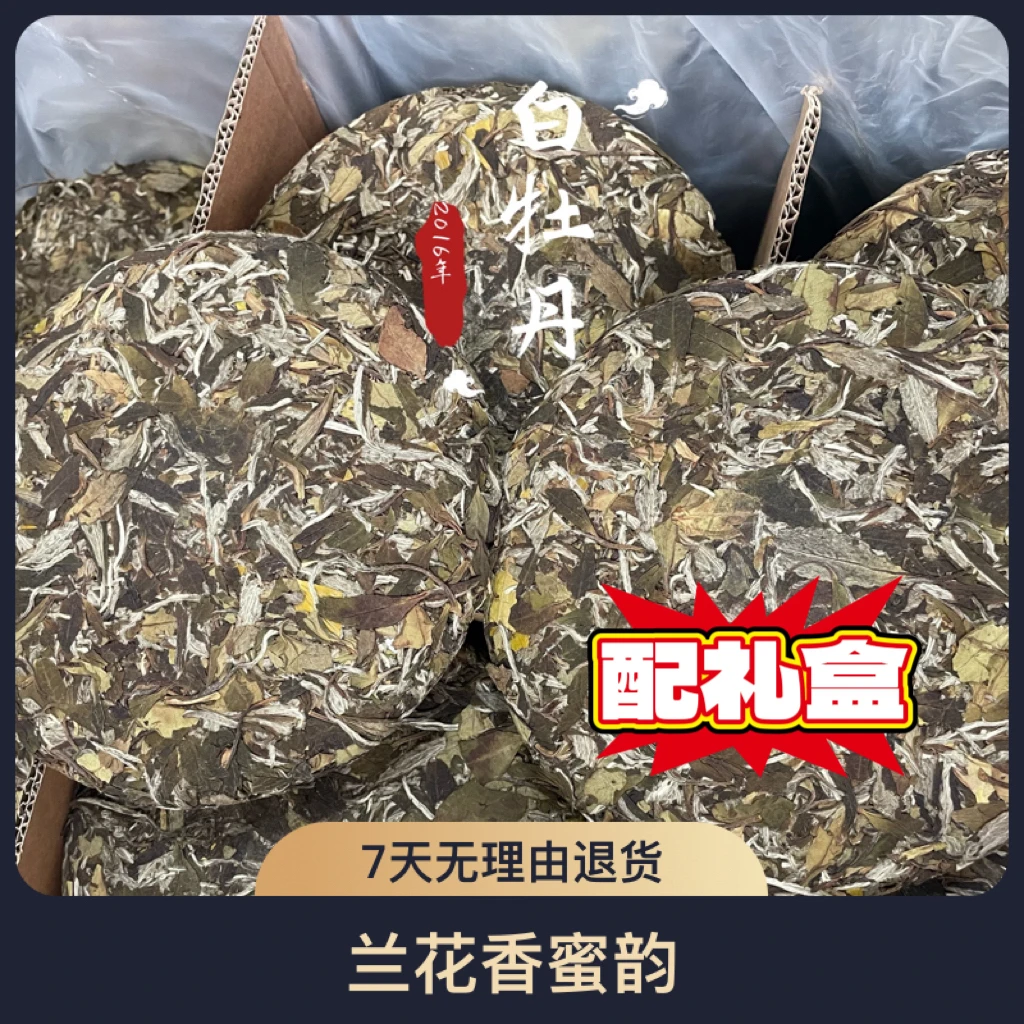 2016年白牡丹饼茶兰花香蜜韵蜜甜口感醇厚福鼎白茶高山云雾