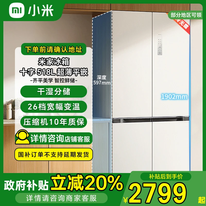【国补】小米米家冰箱518升十字门大容量超薄全嵌双变频BCD-518WMBI