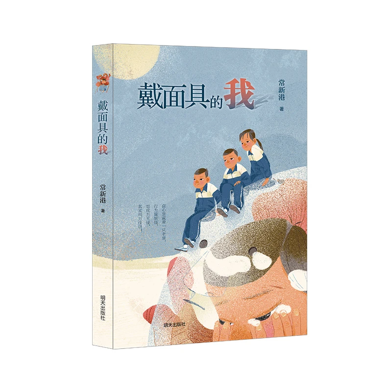 【当当】戴面具的我戴面具的我