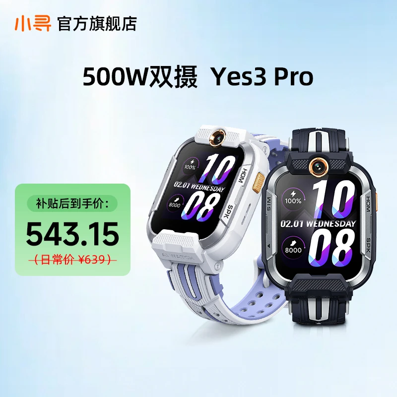 【保价双11】【小寻】青少年学习手表Yes3Pro+文曲白*1/书墨蓝*1