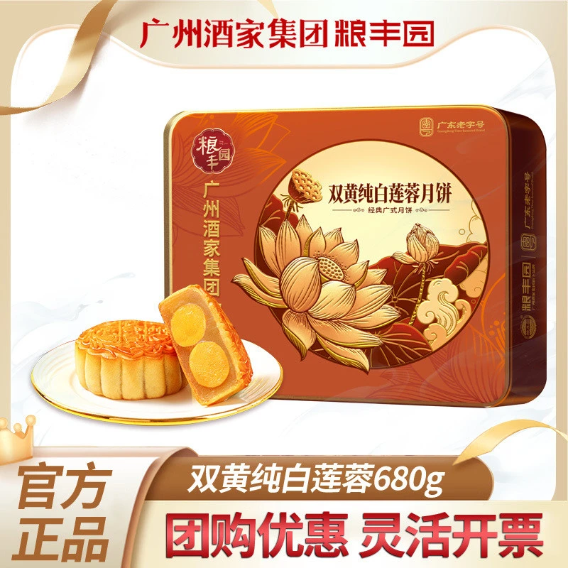 广州酒家集团粮丰园双黄纯白莲蓉月饼铁盒680g送礼中秋节团购批发
