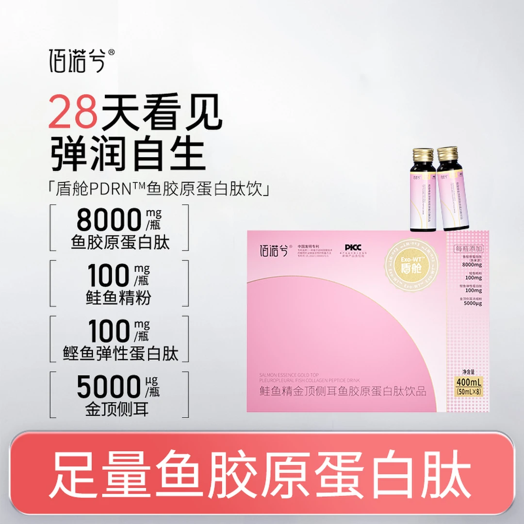 佰诺兮鲑鱼精金顶侧耳盾舱PDRN与胶原蛋白肽饮品小分子肽D