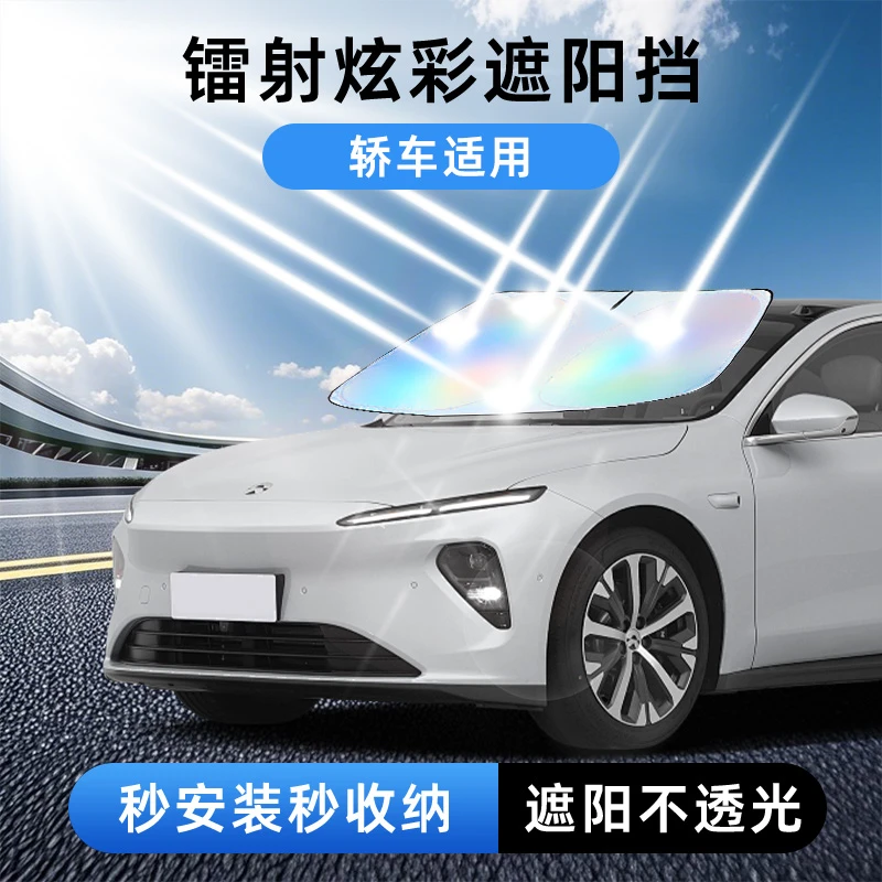 【专属链接】镭射汽车遮阳前挡汽车防嗮隔热遮阳挡车用遮太阳前挡板