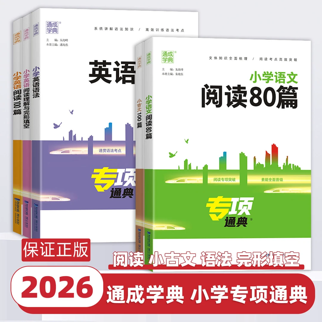2026版通城学典专项小学英语语法阅读理解与完形填空语文阅读80篇