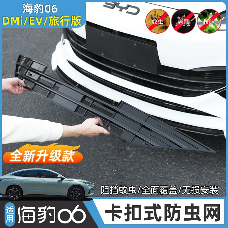 比亚迪海豹06dmi防虫网旅行版/EV中网前杠水箱防保护网罩改装配件