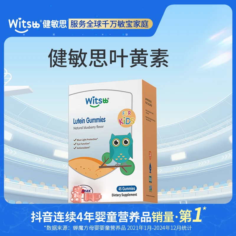 Witsbb健敏思叶黄素软糖 45粒/盒敏宝 专研