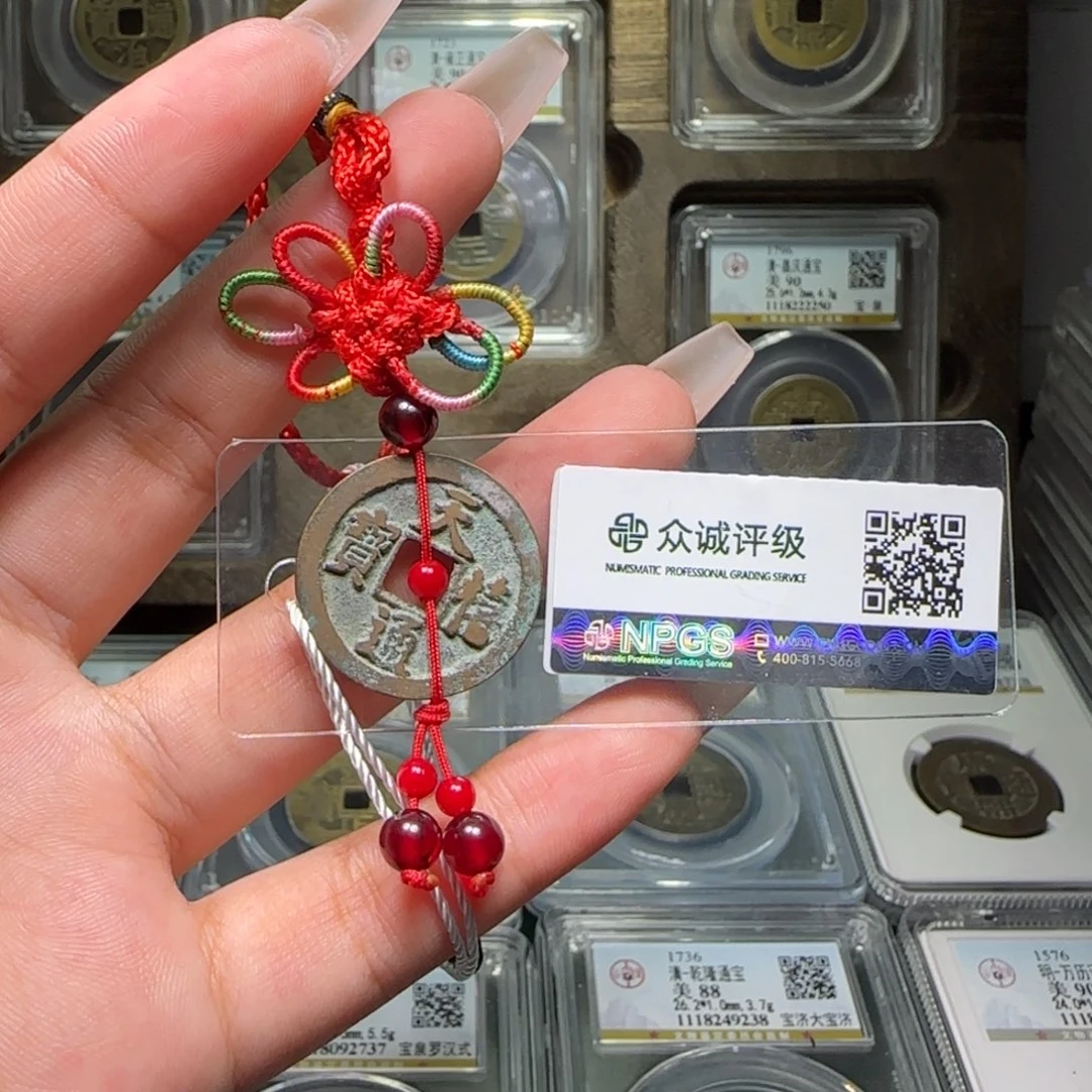 铜FY 天禧通宝挂件1919 福利