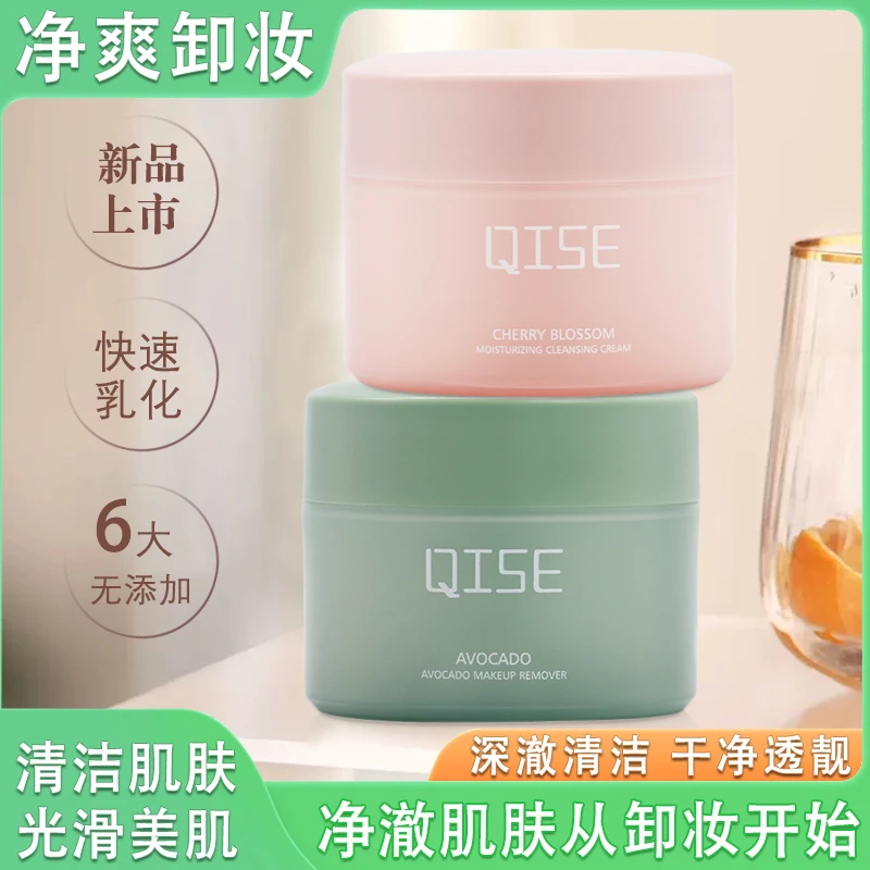 （琪瑟）牛油果清爽清洁卸妆膏&樱花香舒润清洁卸妆膏 温和卸妆清