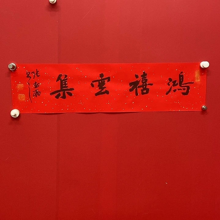 书法张松柏鸿喜云集