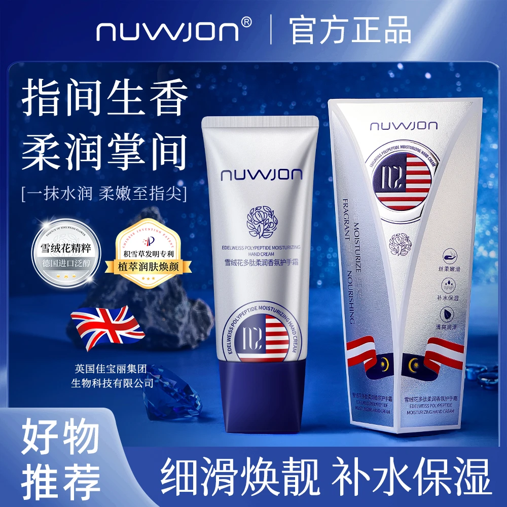 NUWJON雪绒花多肽柔润香氛护手霜
