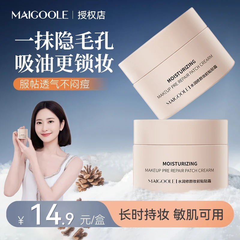 MAIGOOLE明星同款【隐形毛孔 服帖底妆】贴贴霜隔离妆前乳保湿吸油