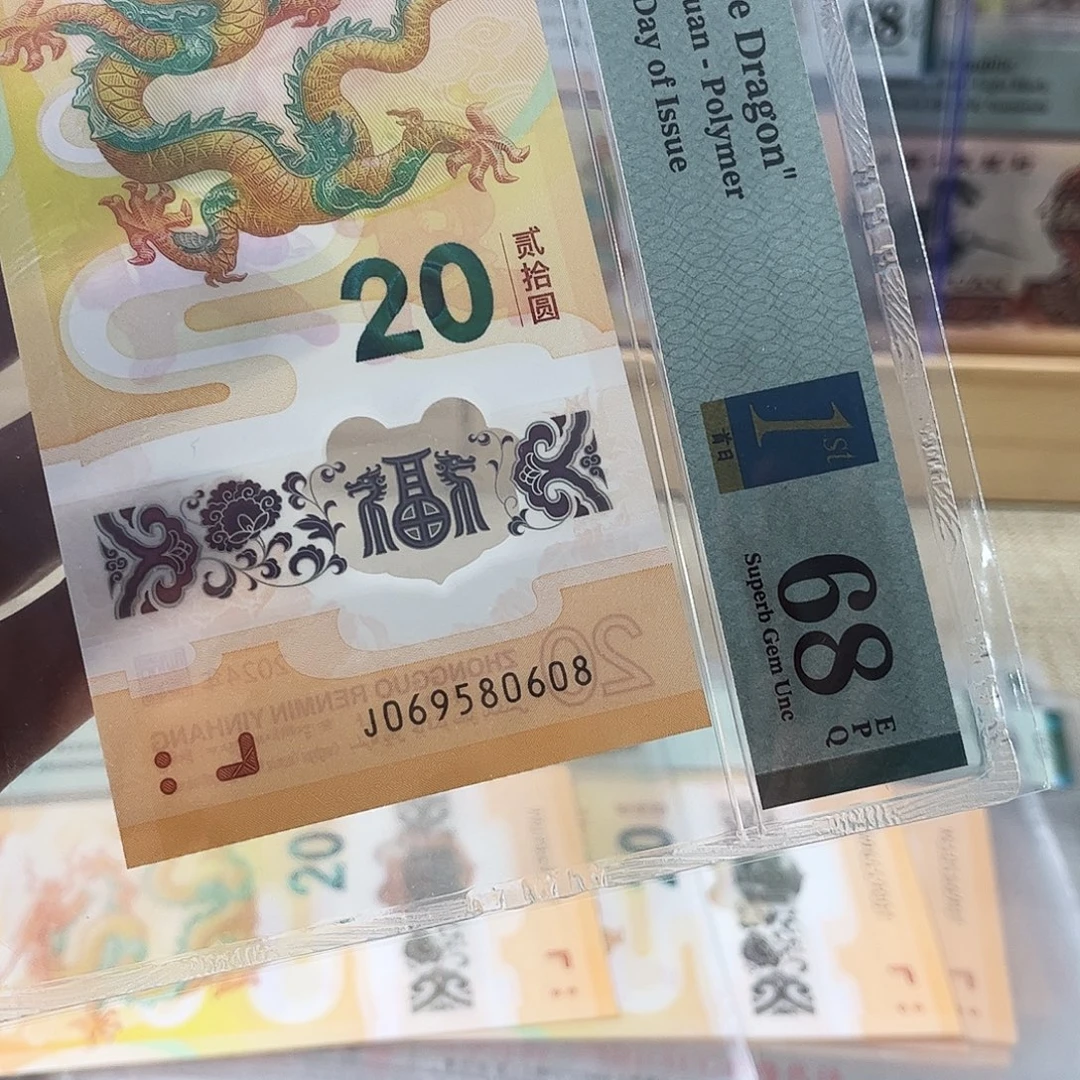 塑料龙钞首日069580608