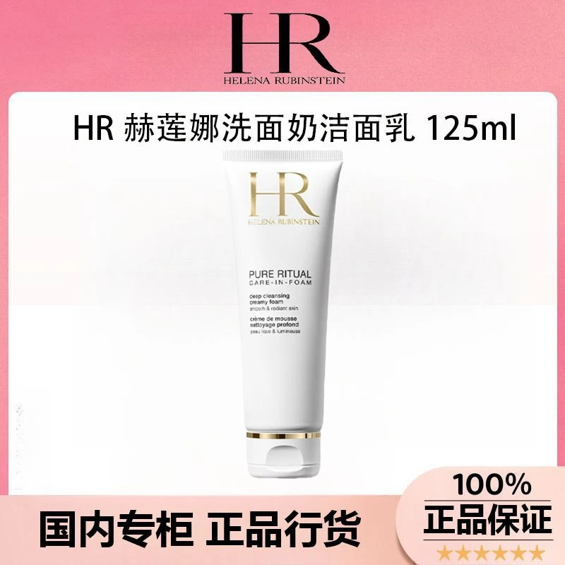 【正品行货】HR赫莲娜纯净沁润洁面125ml 洗面奶深层清洁毛孔滋润