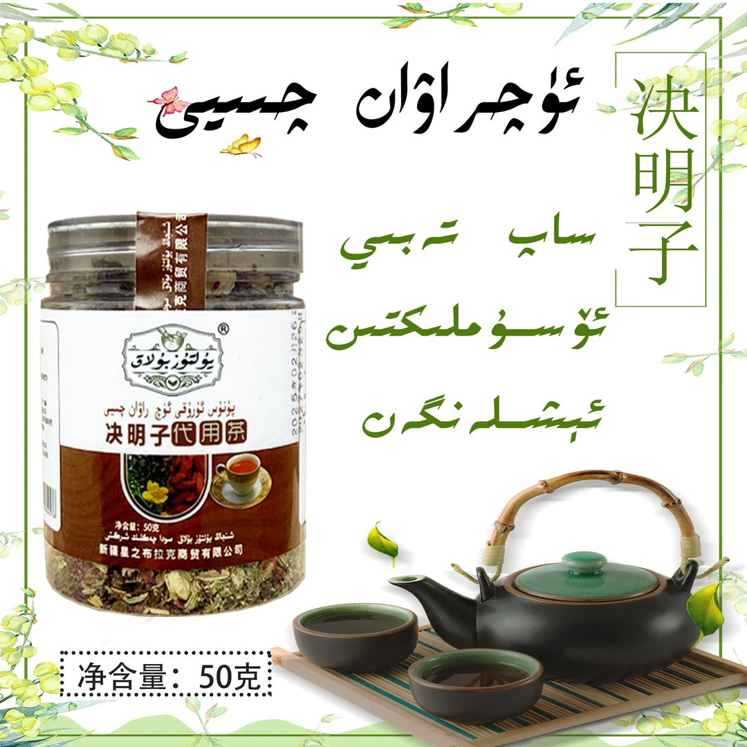 【新疆包邮】ئۈچ راۋان چېيى 决明子三通茶叶