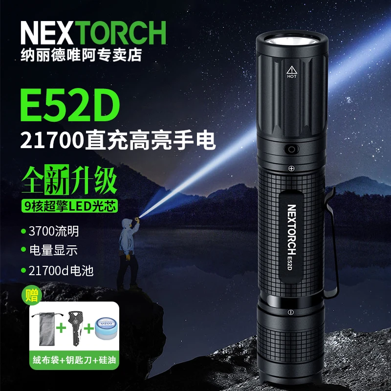 纳丽德E52D强光户外超亮直筒便携21700电池直充3700流明高亮手电