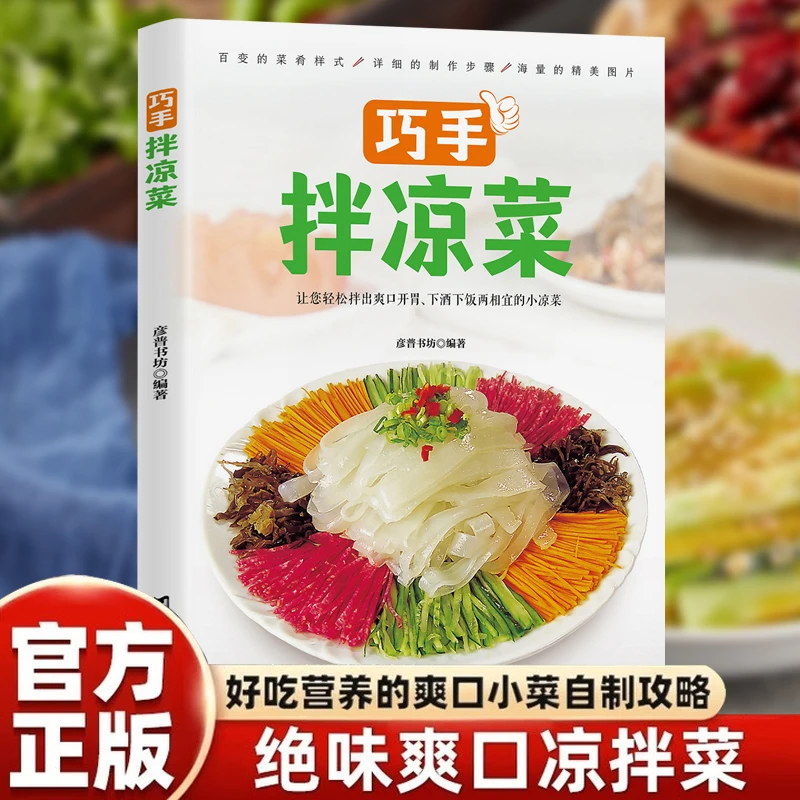 PZ巧手拌凉菜爽口美味开胃做菜好吃易做基础家用新手入门食谱书籍