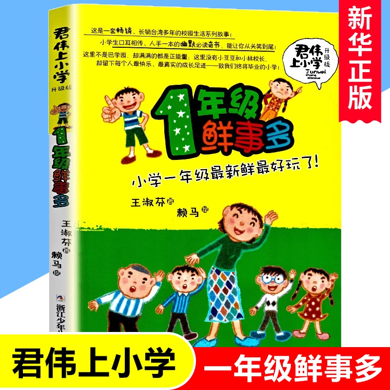 正版 君伟上小学1年级/一年级鲜事多 王淑芬著 浙江少年儿童出版
