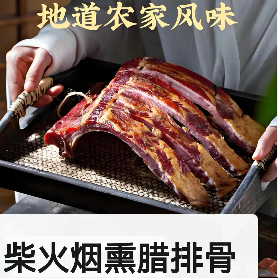 【柴火烟熏边角排骨5斤】直播展示为样品,发货同品质同重量介意勿拍