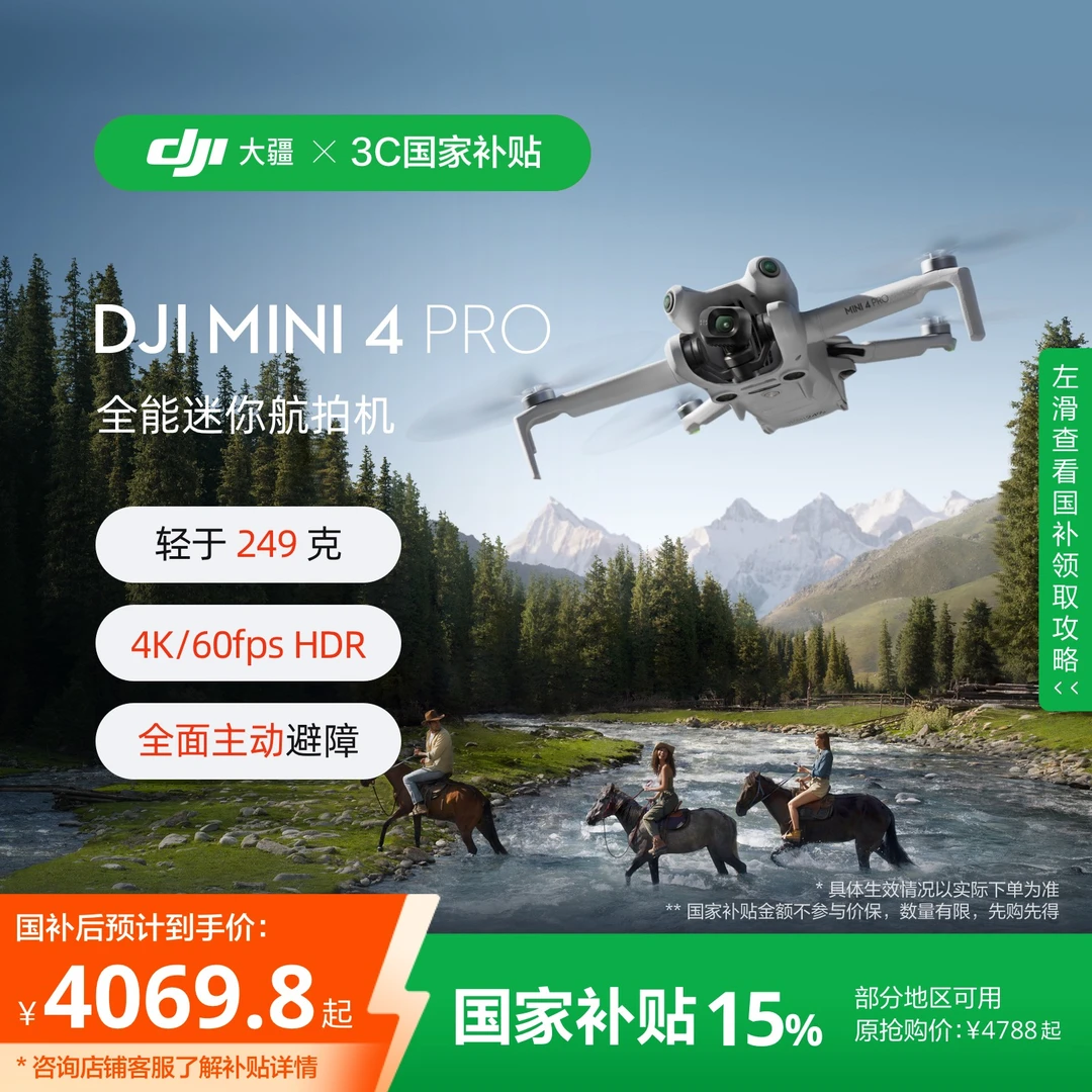 【国家补贴】DJI Mini 4 Pro 航拍机全向避障高清智能无人机