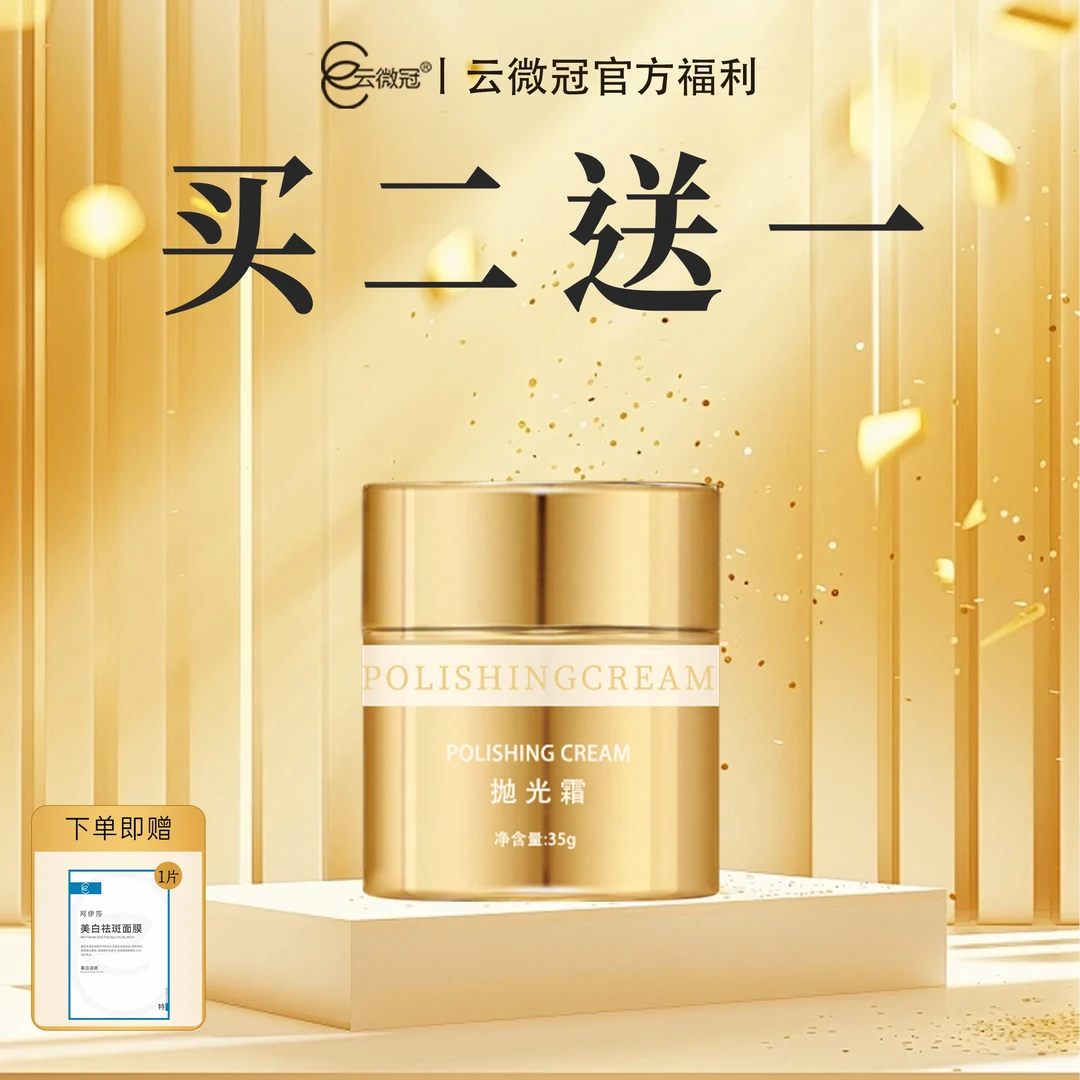 云微冠美白淡斑抛光霜