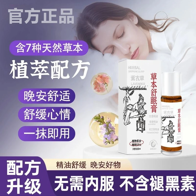 【研究院出品】草本舒眠膏外用薰衣草沉香天竺兰安眠精油