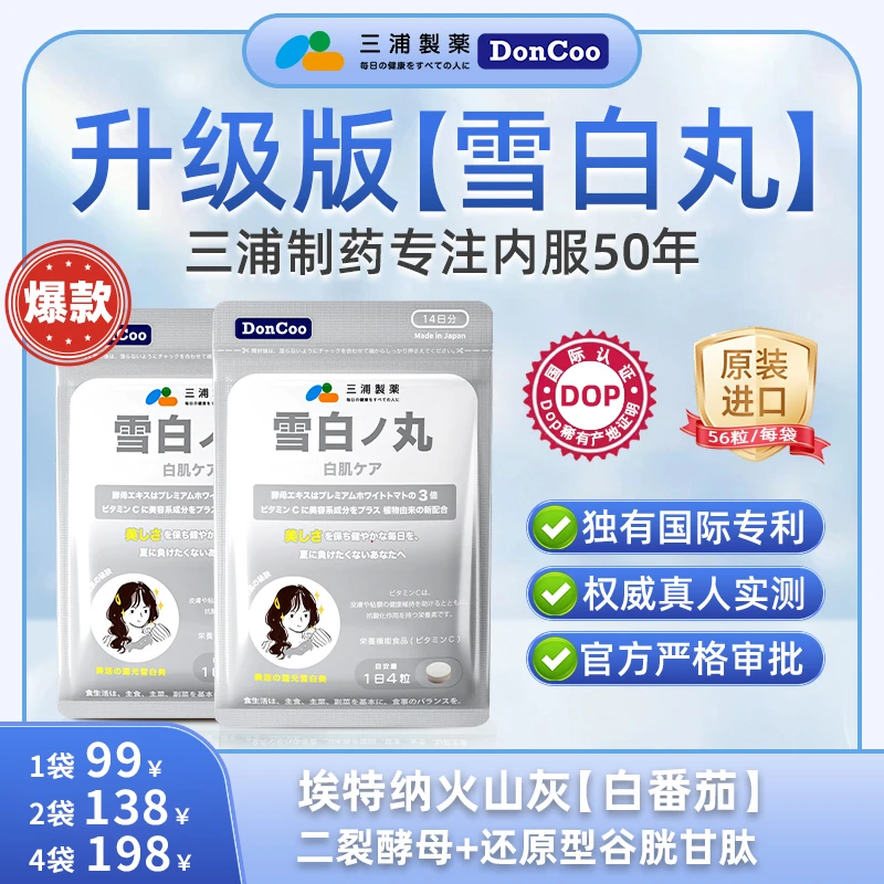 【限时特惠】三浦制药Doncoo雪白丸白番茄内调女生必备旗舰店正品S