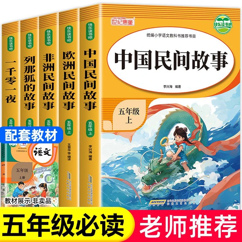 五年级上册快乐读书吧列那狐的故事一千零一夜中国欧洲非民间故事