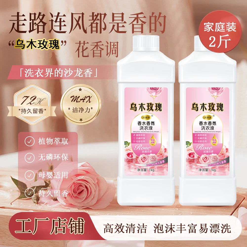 乌木除螨玫瑰香水洗衣液去污香氛1KG桶装家用实惠装持久留香包邮