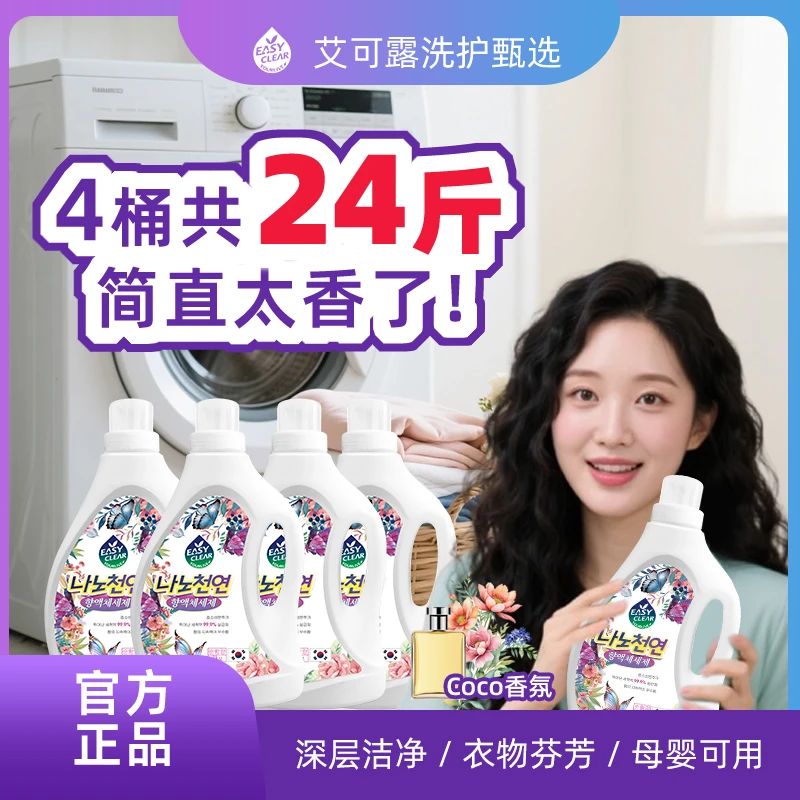 【儿童洗护】艾可露进口原液香氛洗衣液深层去污去渍清洁护理婴儿用