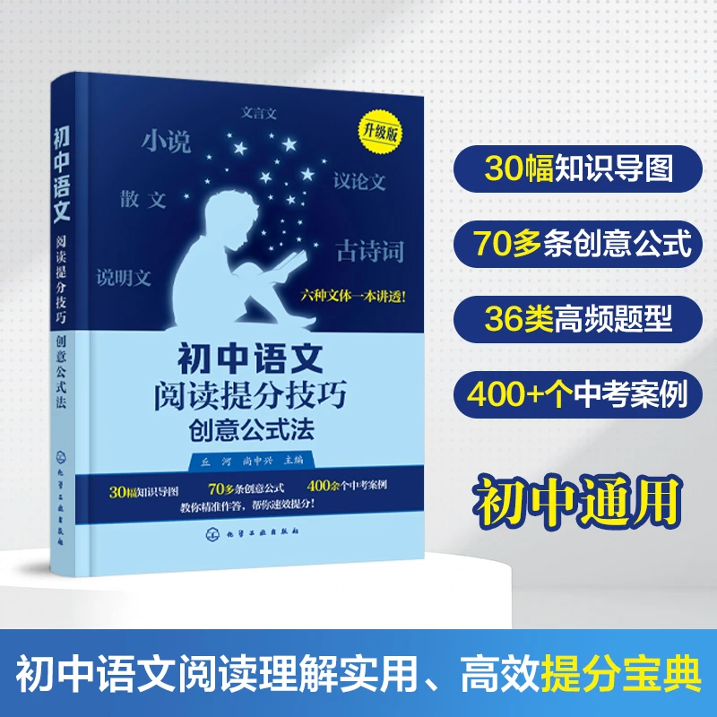 初中语文阅读提分技巧. 创意公式法