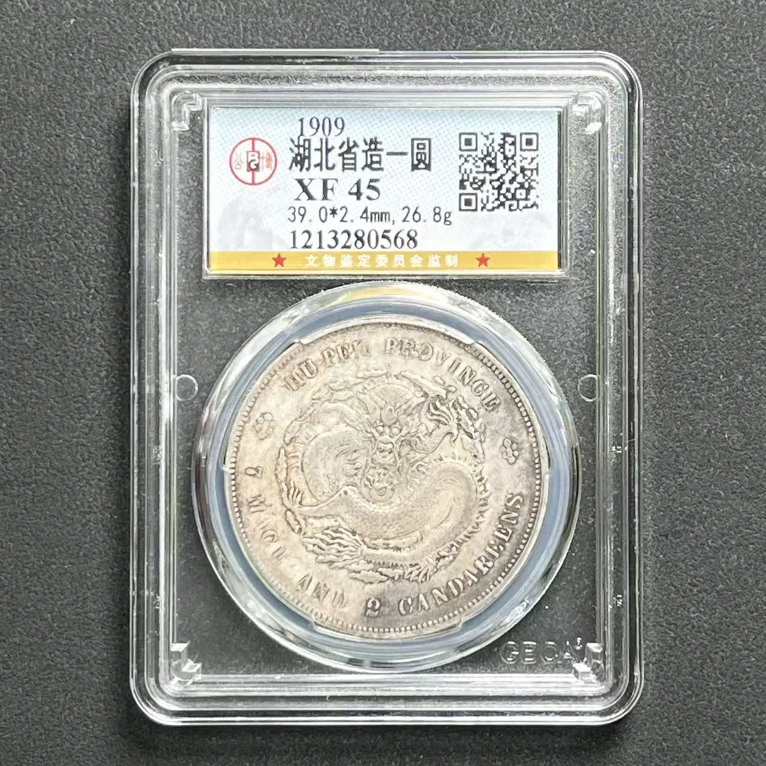 公博评级 湖北宣统壹元 XF45 1213280568 F