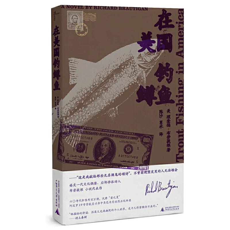 微瑕 新民说·在美国钓鳟鱼 畅销六〇年代，狂售逾200万册
