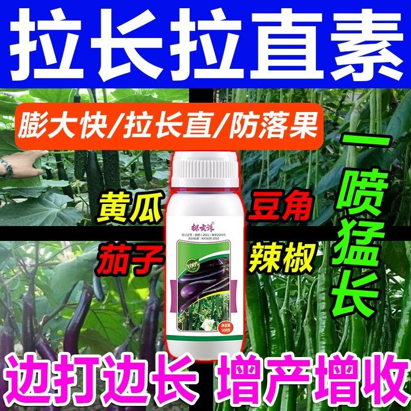 防落拉长素增粗膨大剂辣椒茄子黄瓜拉长拉直素豆角丝瓜苦瓜叶面肥