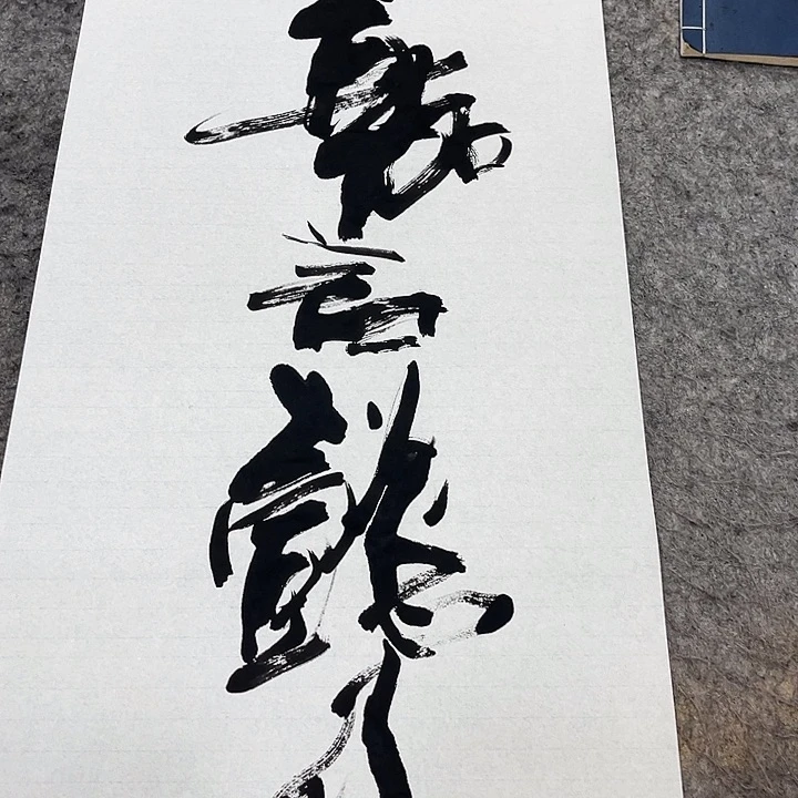 书法吴昊老师书写