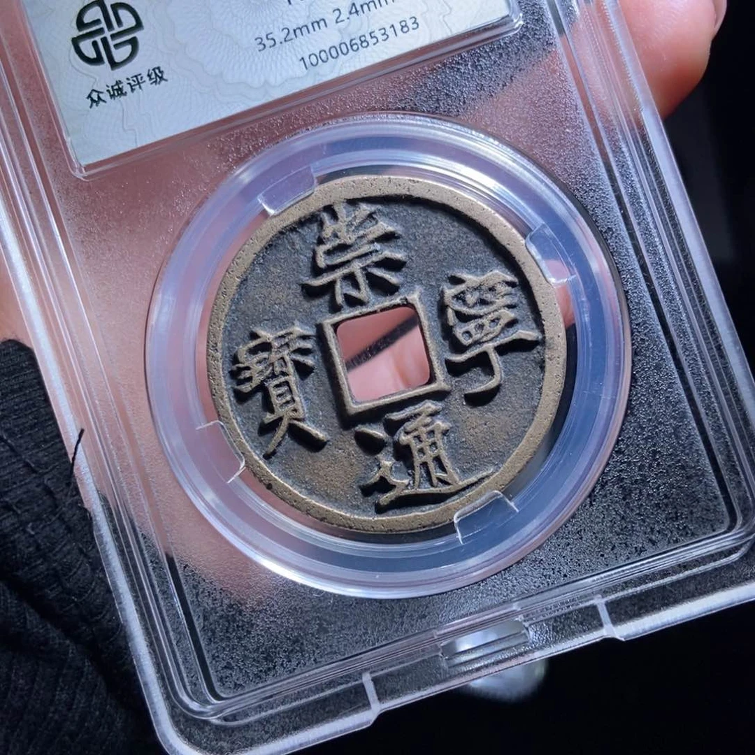 铜仁**旺崇宁通宝崇宁通宝3183lj