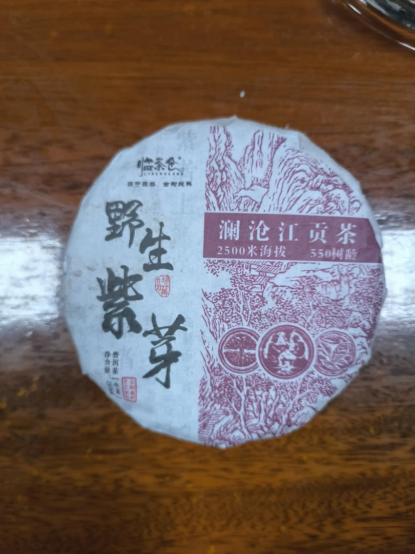 【云县专场】2024年野生紫芽/200g（生茶）