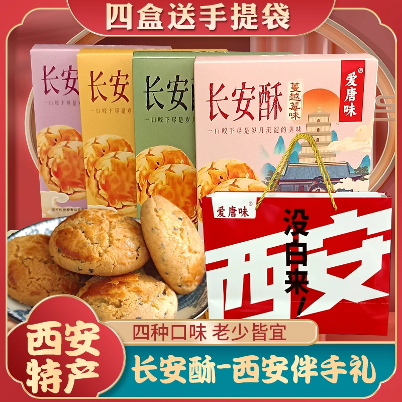 【陕西特产】爱唐味长安酥盒装传统老式饼糕点伴手礼提子酥清真礼物