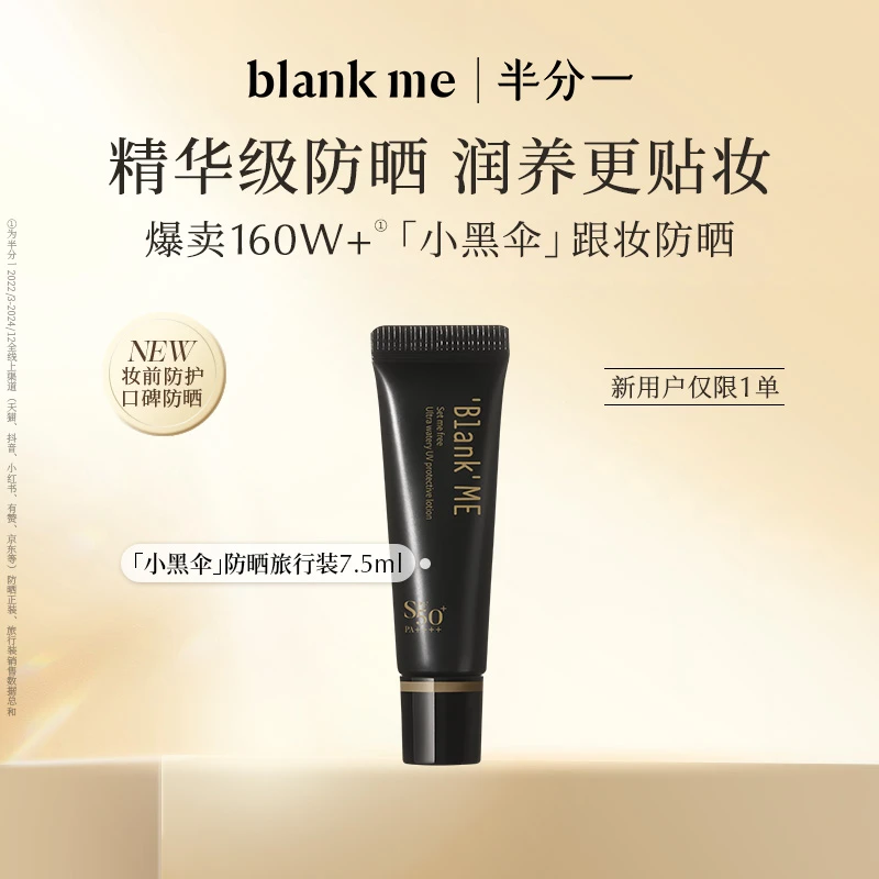 blankme半分一 spf50+防晒乳小黑伞防晒霜妆前7.5ml db